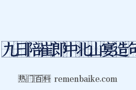 九日陪崔郎中北山宴造句是什么意思的图片